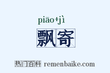 飘寄是什么意思的图片